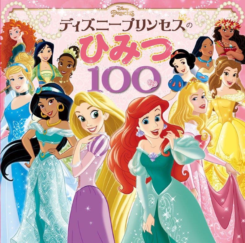 白雪姫からモアナまで、ディズニープリンセスのひみつが一冊に 白雪姫からモアナまで、ディズニープリンセスのひみつが一冊に