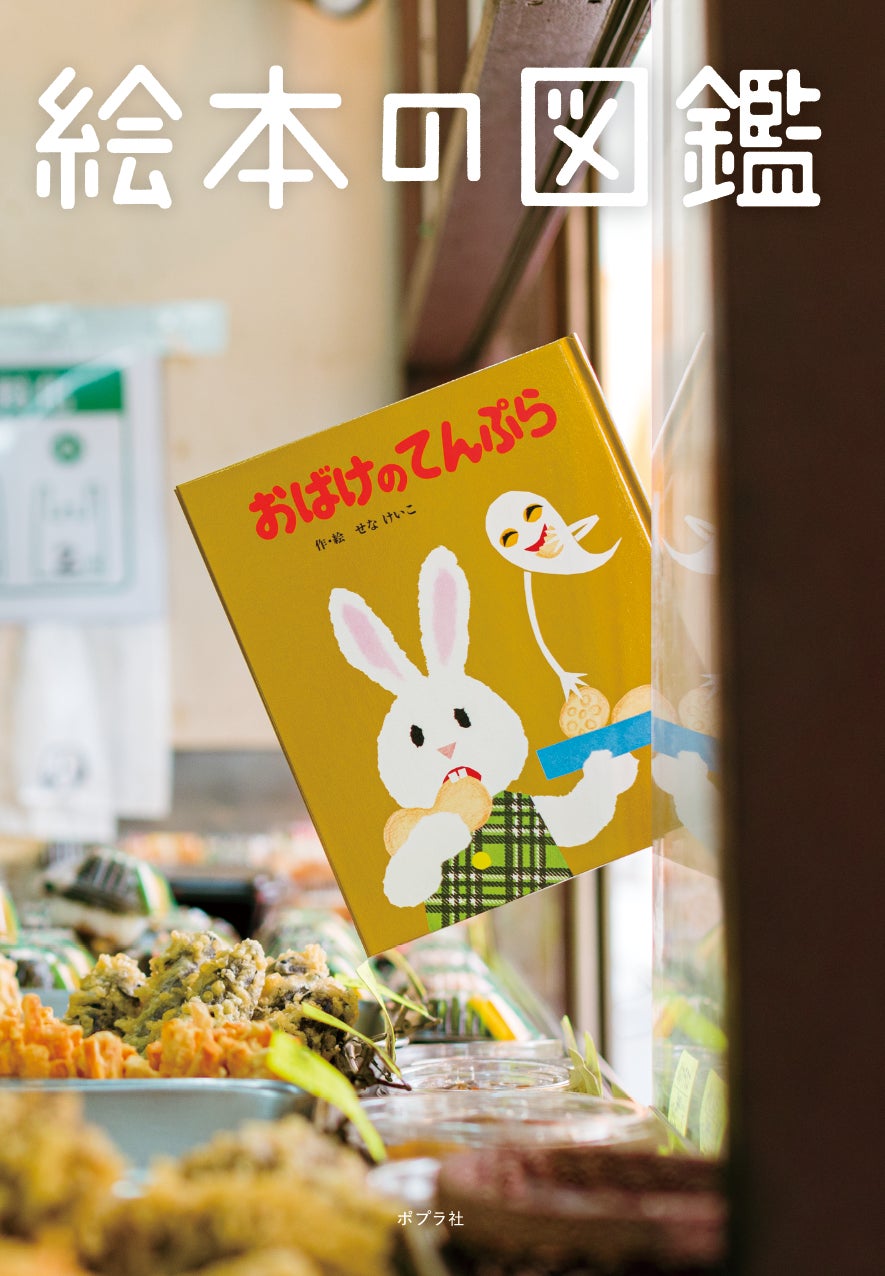 東北初開催の大規模展覧会 ねずみくんのチョッキ展 同時開催 素敵な本との出会いを 絵本の図鑑パネル展 株式会社ポプラ社のプレスリリース 東北初開催の大規模展覧会 ねずみくんのチョッキ展 同時開催 素敵な本との出会いを 絵本の図鑑パネル展 株式会社ポプラ社のプレスリリース