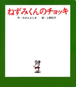 第1作目『ねずみくんのチョッキ』