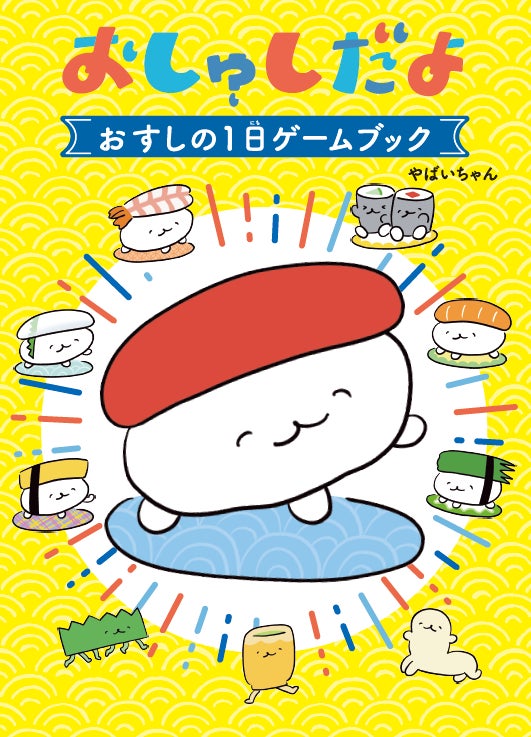寿司好き必見!!】お寿司の日常を楽しむ『おしゅしだよ』マンガ&ゲーム 寿司好き必見!!】お寿司の日常を楽しむ『おしゅしだよ』マンガ&ゲーム