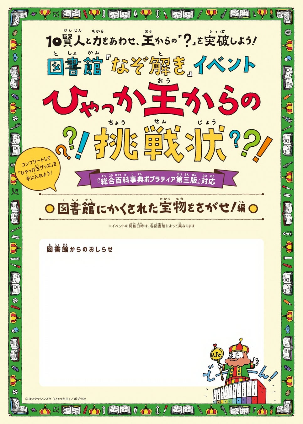 総合百科事典ポプラディア を使った大人気イベントが再び 第三版 に対応した 図書館なぞ解きイベント ひゃっか 王からの挑戦状 イベントキット図書館申込受付開始 株式会社ポプラ社のプレスリリース 総合百科事典ポプラディア を使った大人気イベントが再び 第三版 に対応した 図書館なぞ解きイベント ひゃっか 王からの挑戦状 イベントキット図書館申込受付開始 株式会社ポプラ社のプレスリリース