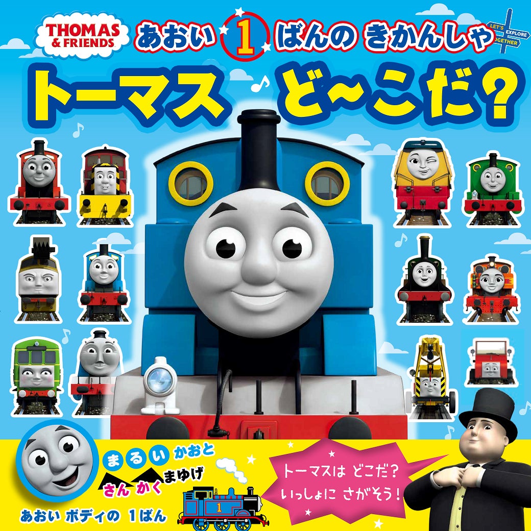 色・数字・形をヒントに見つけて!】きかんしゃトーマスの探し絵あそび 色・数字・形をヒントに見つけて!】きかんしゃトーマスの探し絵あそび