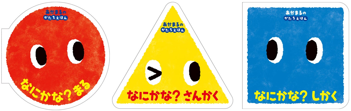 画期的な“かたち”の絵本!?】累計30万部突破のあかまるシリーズに 画期的な“かたち”の絵本!?】累計30万部突破のあかまるシリーズに