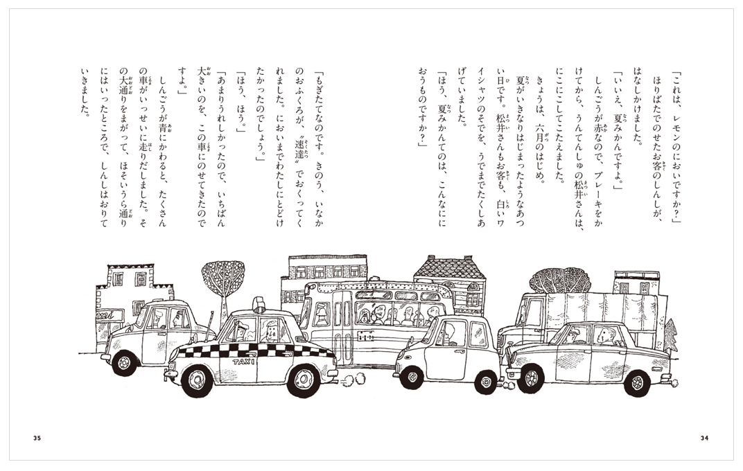 『特装版　車のいろは空のいろ　白いぼうし』中面イメージ1