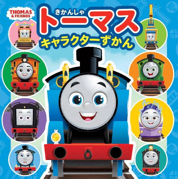 新しくなった「きかんしゃトーマス」キャラクター図鑑が発売! | 株式 新しくなった「きかんしゃトーマス」キャラクター図鑑が発売! | 株式