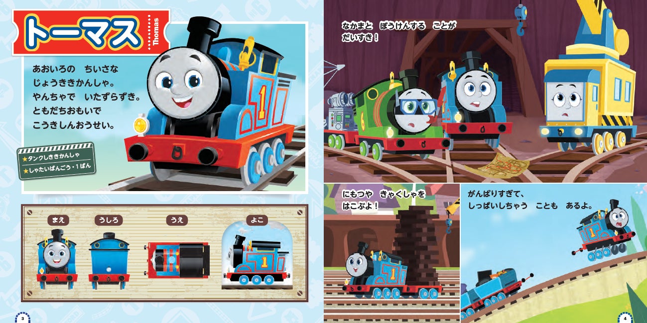 新しくなった きかんしゃトーマス キャラクター図鑑が発売 株式会社ポプラ社のプレスリリース 新しくなった きかんしゃトーマス キャラクター図鑑が発売 株式会社ポプラ社のプレスリリース