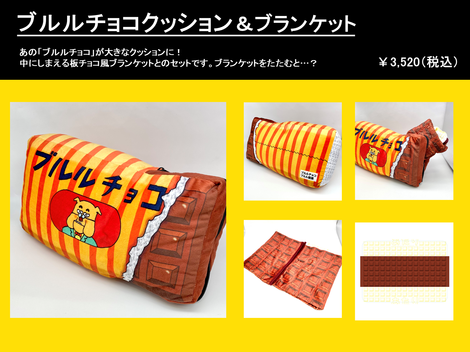 ブルルチョコクッション＆ブランケット（税込3520円）