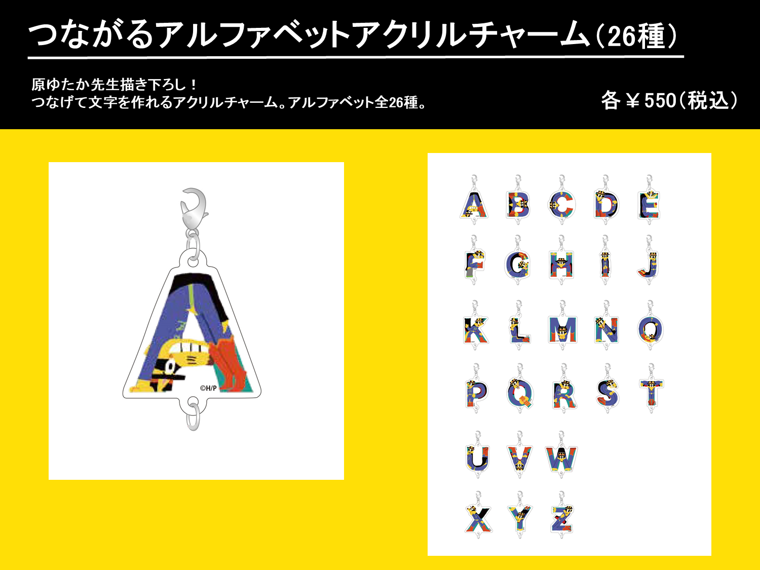 つながるアルファベットアクリルチャーム（26種、550円）