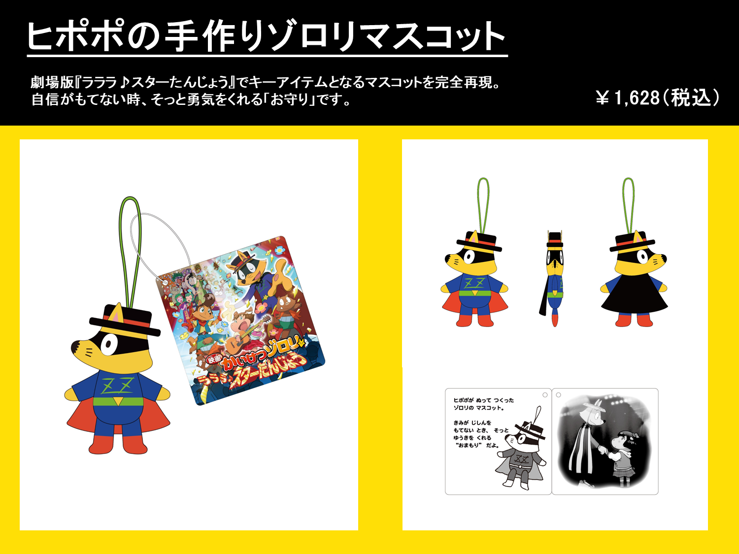 ヒポポの手作りゾロリマスコット（税込1628円）