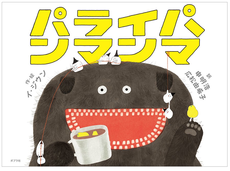 いま世界が注目する韓国絵本 21年度ボローニャ ラガッツィ賞受賞の話題作 パライパンマンマ 発売 株式会社ポプラ社のプレスリリース いま世界が注目する韓国絵本 21年度ボローニャ ラガッツィ賞受賞の話題作 パライパンマンマ 発売 株式会社ポプラ社のプレスリリース