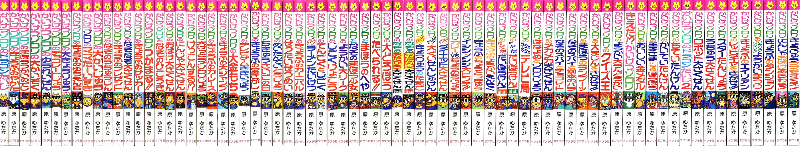 「かいけつゾロリ」シリーズ全７２巻