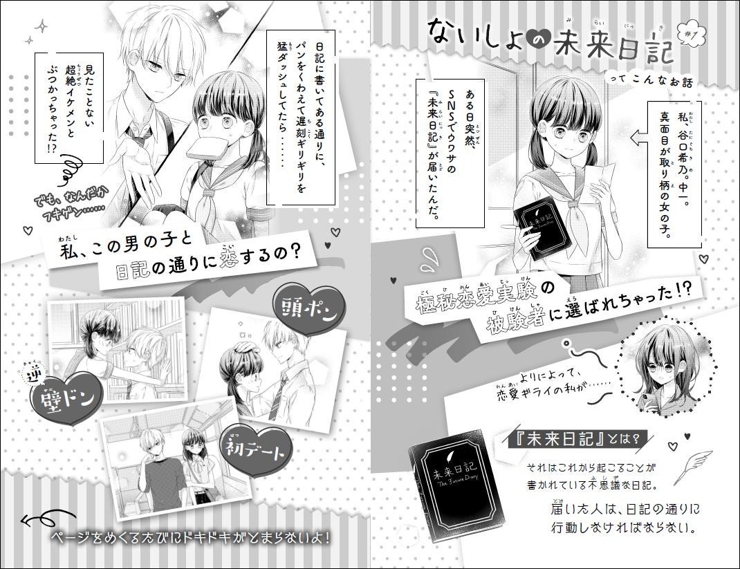 あのtbsの伝説の恋愛リアリティ企画 未来日記 を 気作家 高杉六花さんがオリジナル小説化 ないしょの未来日記 1恋愛ギライな私とフキゲンな王子様 発売 株式会社ポプラ社のプレスリリース あのtbsの伝説の恋愛リアリティ企画 未来日記 を 気作家 高杉六花さんがオリジナル小説化 ないしょの未来日記 1恋愛ギライな私とフキゲンな王子様 発売 株式会社ポプラ社のプレスリリース