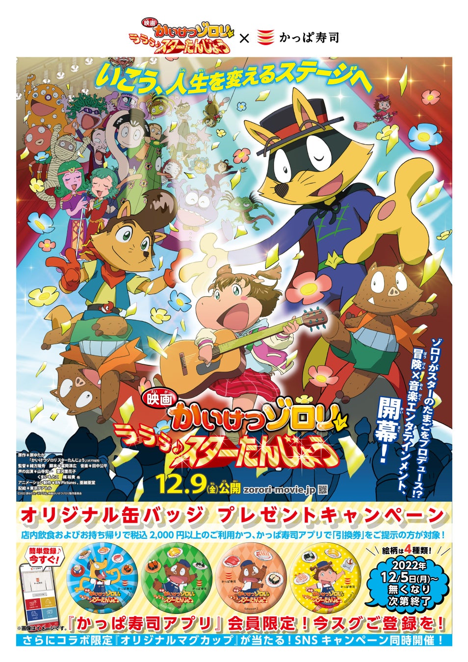映画かいけつゾロリ ラララ スターたんじょう とかっぱ寿司がコラボ アプリ会員限定で オリジナル缶バッチ プレゼントなど 22年12月5日 月 よりかっぱ寿司全店にて開催 株式会社ポプラ社のプレスリリース 映画かいけつゾロリ ラララ スターたんじょう とかっぱ寿司がコラボ アプリ会員限定で オリジナル缶バッチ プレゼントなど 22年12月5日 月 よりかっぱ寿司全店にて開催 株式会社ポプラ社のプレスリリース
