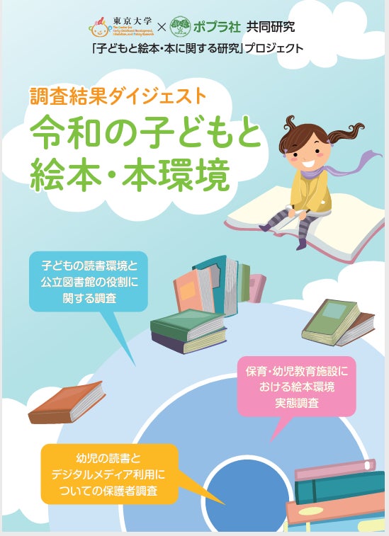 「令和の子どもと絵本·本環境」 調査結果ダイジェスト表紙