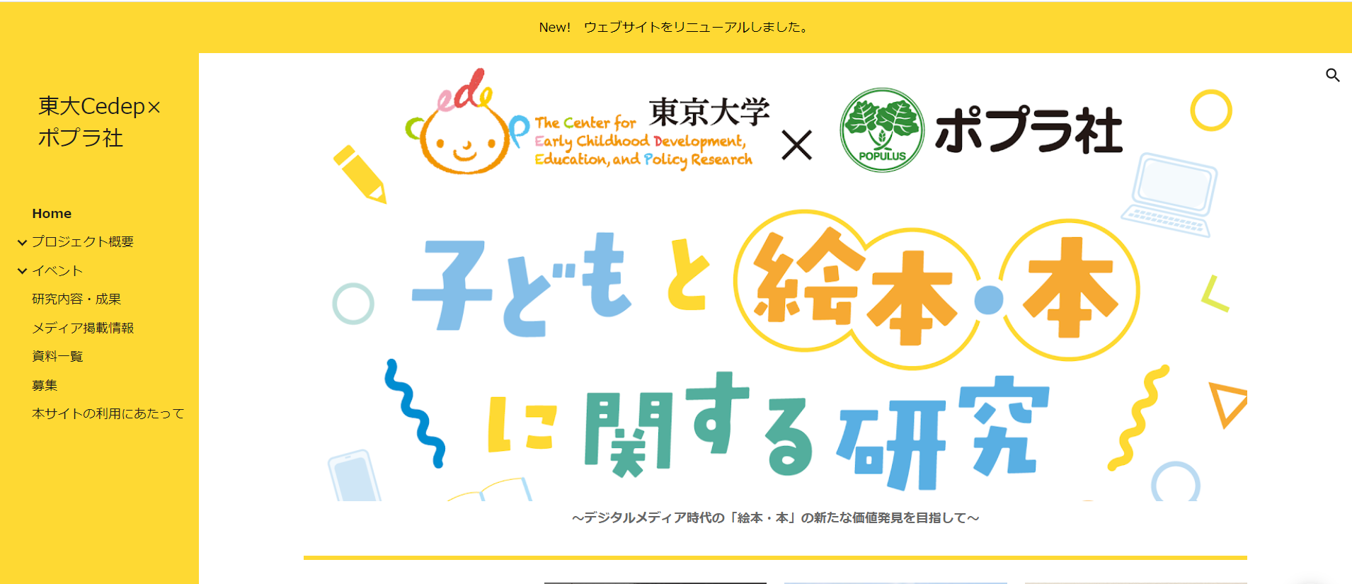 東京大学Cedep×ポプラ社共同研究プロジェクト特設サイトTOP