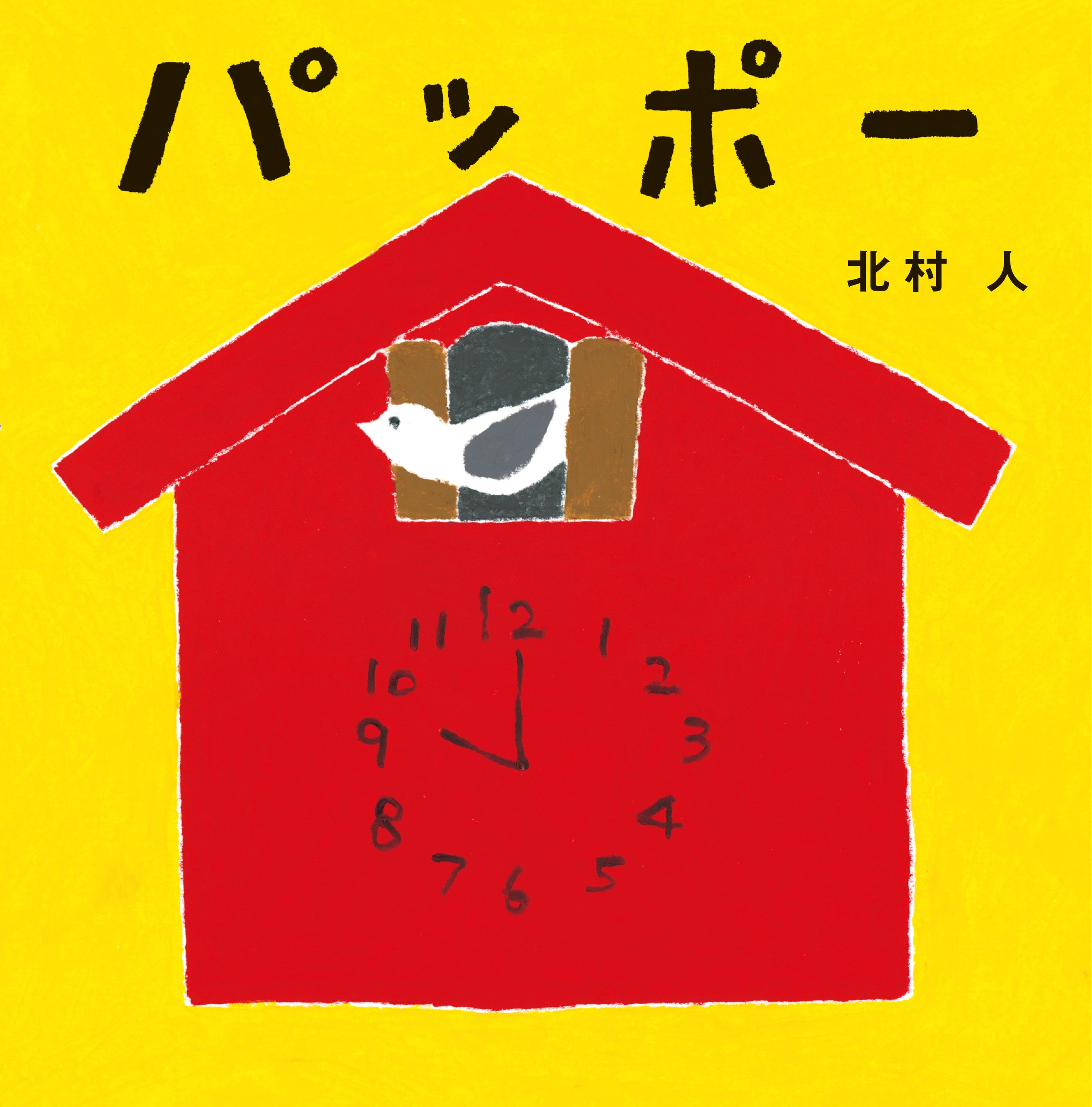 こどもがよろこぶオノマトペ満載の赤ちゃん絵本『パッポー』発売