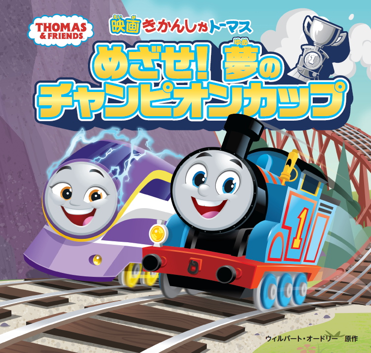 きかんしゃトーマスの3月公開映画を、絵本で楽しもう！【プレゼント