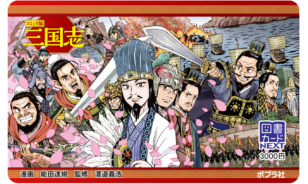 コミック版 三国志』10周年記念！新装版がコンパクトサイズで3巻同時