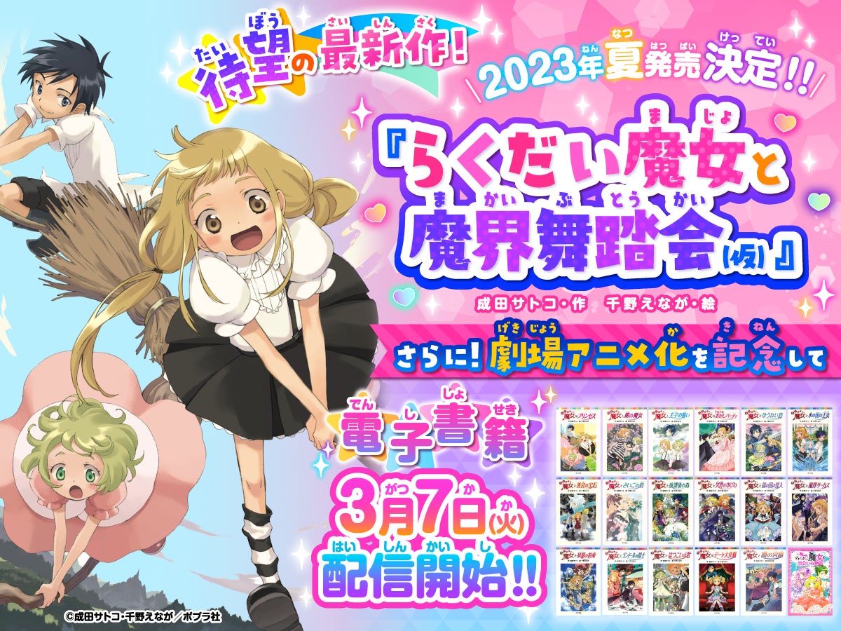 らくだい魔女」シリーズ最新作『らくだい魔女と魔界舞踏会(仮)』の