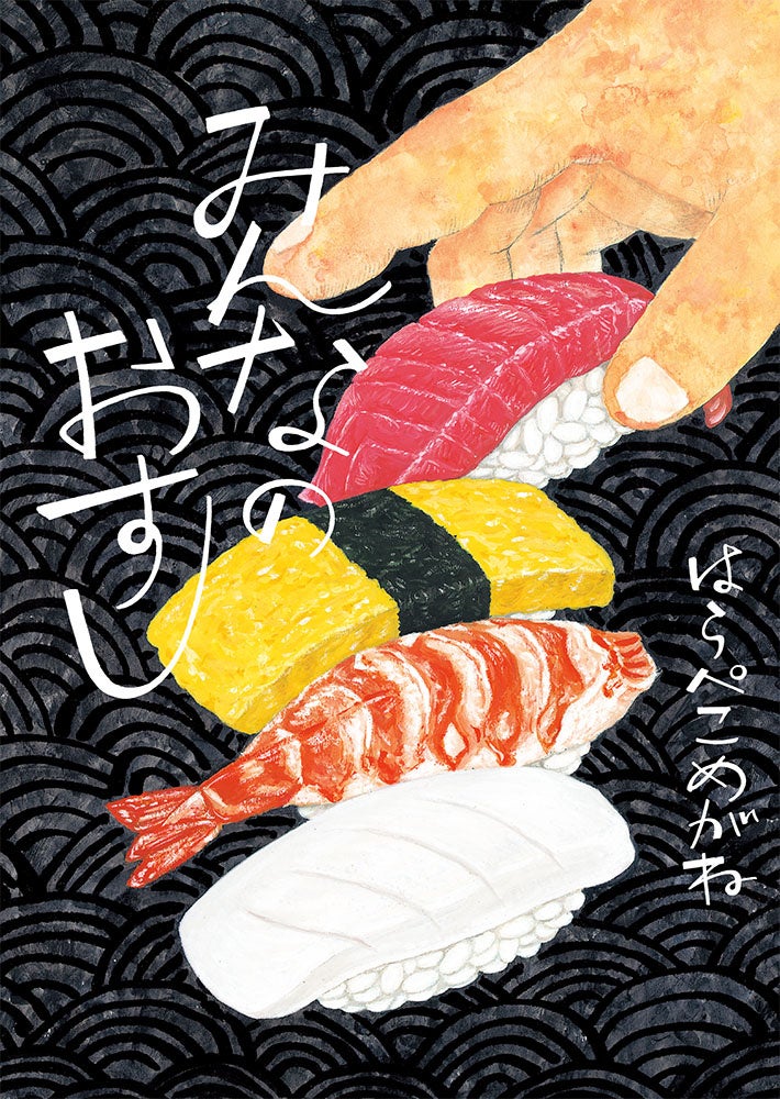 みんなのおすし書影