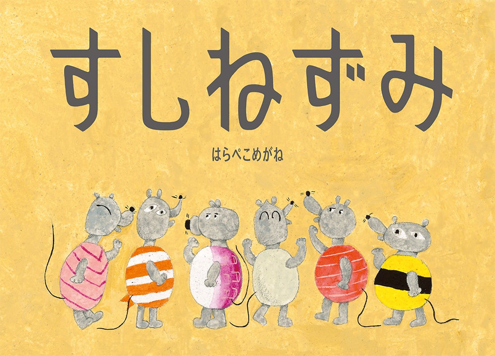 なにをやっても上手くいかない！ ざんねんすぎるねずみ達の絵本が発売