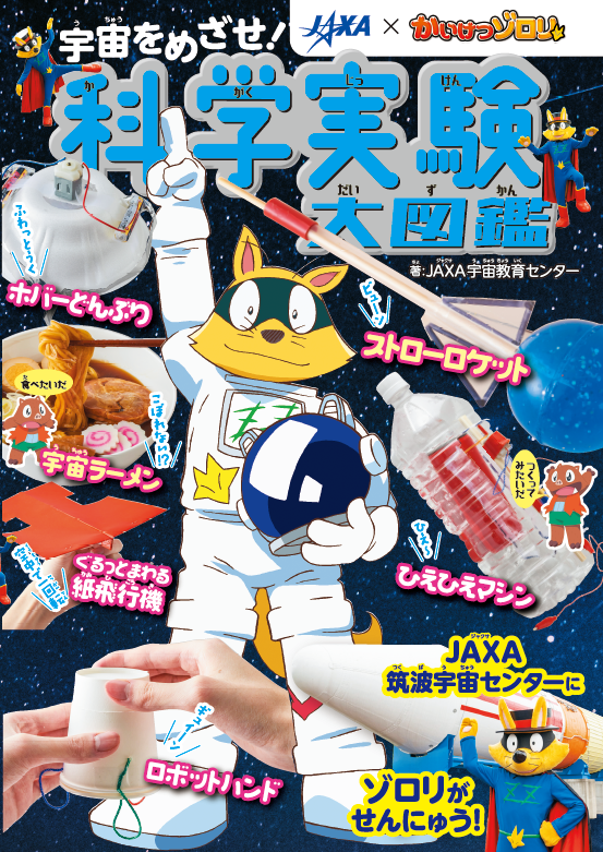 JAXA×かいけつゾロリ』の科学実験大図鑑が発売！ 宇宙をめざすゾロリが