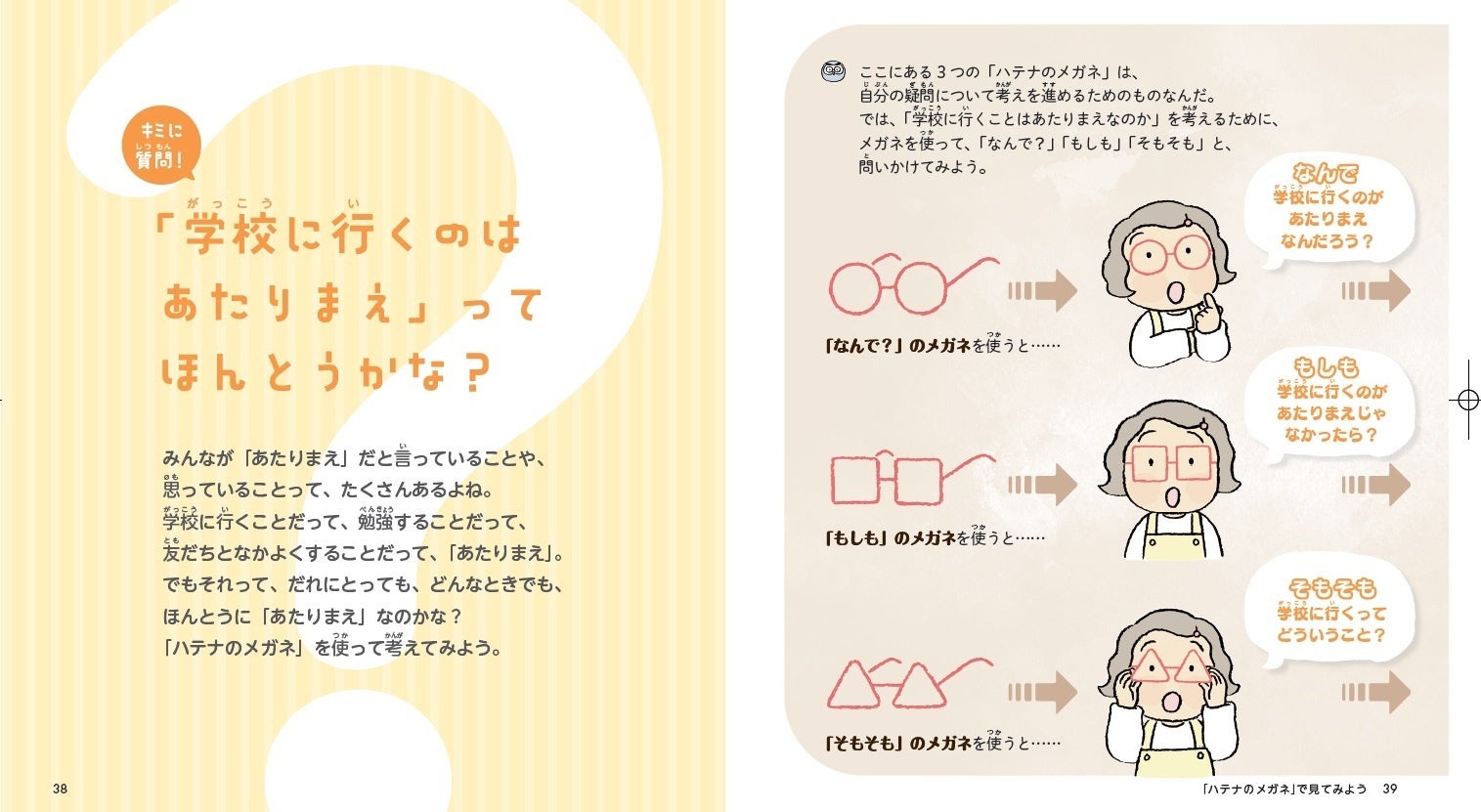 「ハテナのメガネ」を使って色々な角度から考えてみるページ