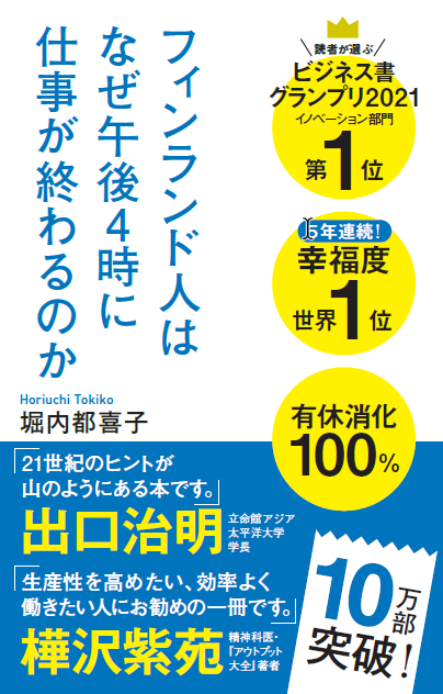 『フィンランド人はなぜ午後4時に仕事が終わるのか』（堀内都喜子著・ポプラ新書）