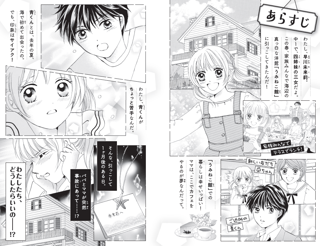 『うみねこ館の四姉妹』本文あらすじ