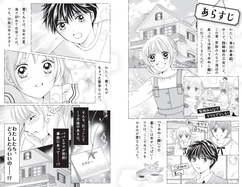 『うみねこ館の四姉妹』本文あらすじ