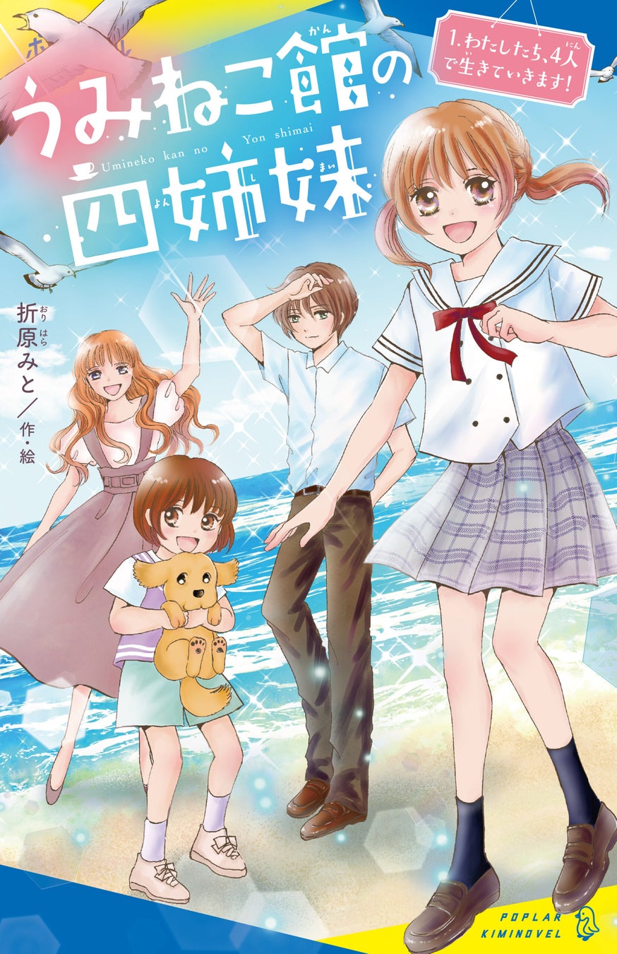 「うみねこ館の四姉妹」折原みとさん最新作!横須賀市が舞台の感動ストーリー。小説講座も開催予定。 「うみねこ館の四姉妹」折原みとさん最新作!横須賀市が舞台の感動ストーリー。小説講座も開催予定。