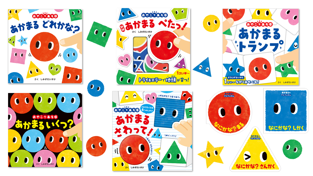 1・2・3歳のできたっ！を応援】シリーズ累計34万部の大人気絵本