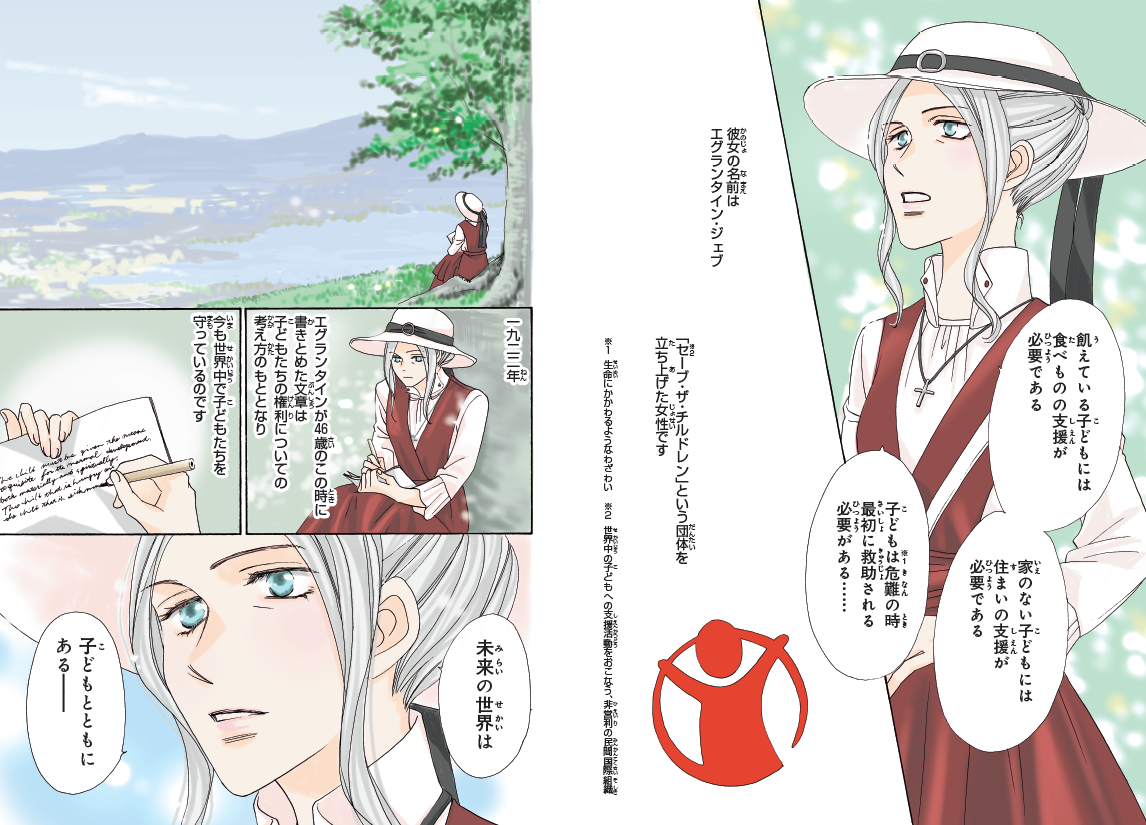 「子どもの権利」憲章の草案を考える、晩年のエグランタイン。