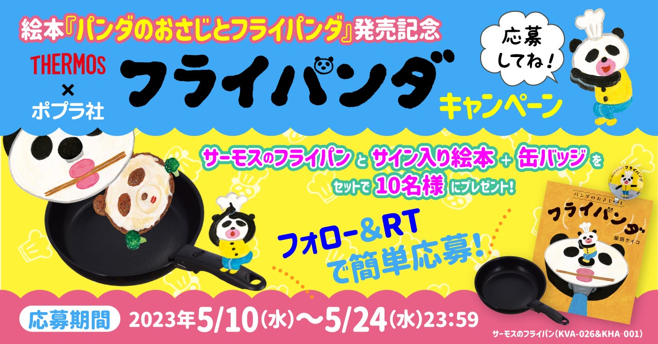 パンどろぼうシリーズ+フライパンダ セット パンどろぼう」の柴田ケイコ新シリーズが登場! 絵本『パンダの
