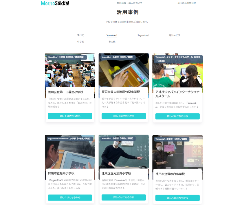 『Yomokka!』教科学習や調べ学習での活用事例