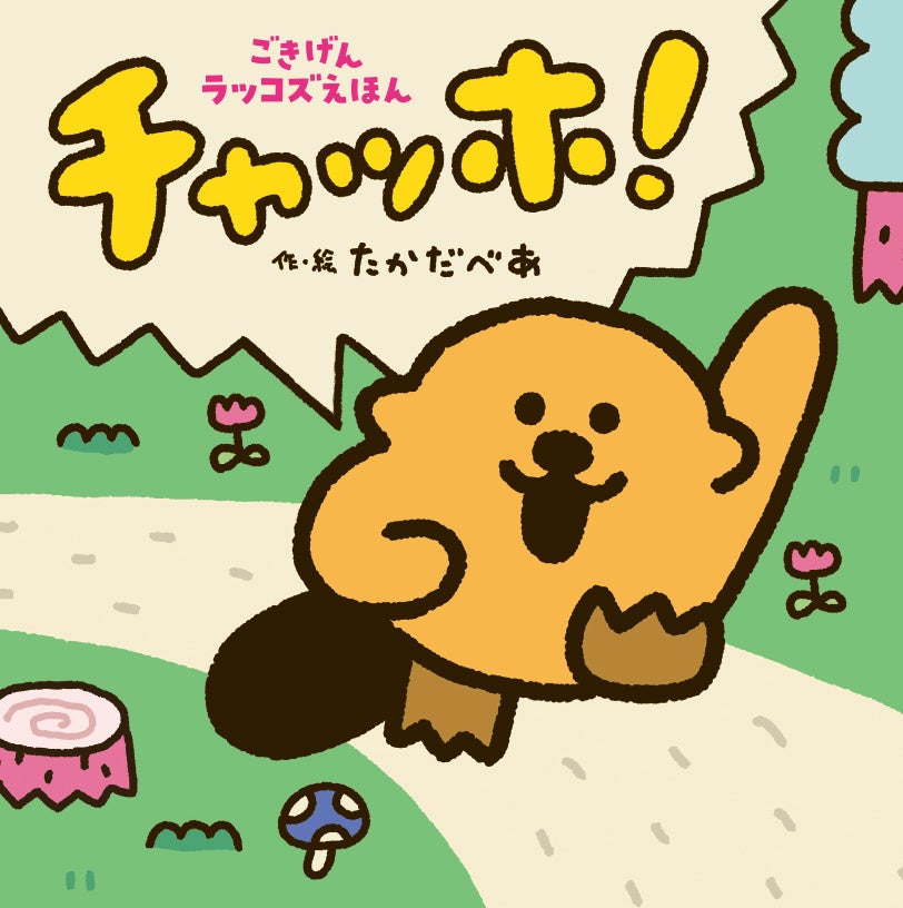 「チャッホ!」絵本が話題!Amazon1位獲得、SNSフォロワー20万人超、TV特集でも紹介された注目作。ポップアップイベントやフェアも開催中。 「チャッホ!」絵本が話題!Amazon1位獲得、SNSフォロワー20万人超、TV特集でも紹介された注目作。ポップアップイベントやフェアも開催中。