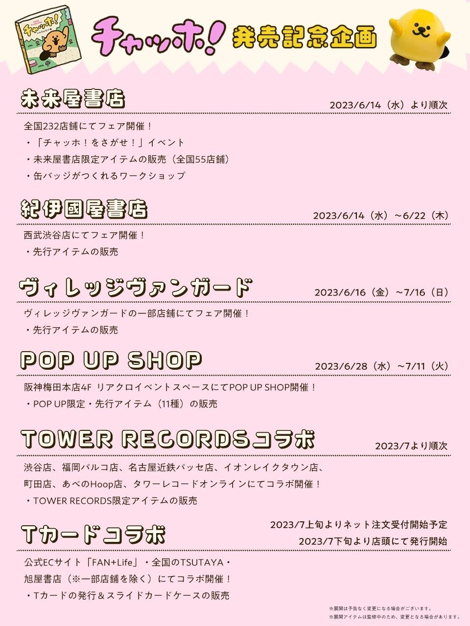 発売記念企画一覧（※内容は一部変更になる可能性がございます）
