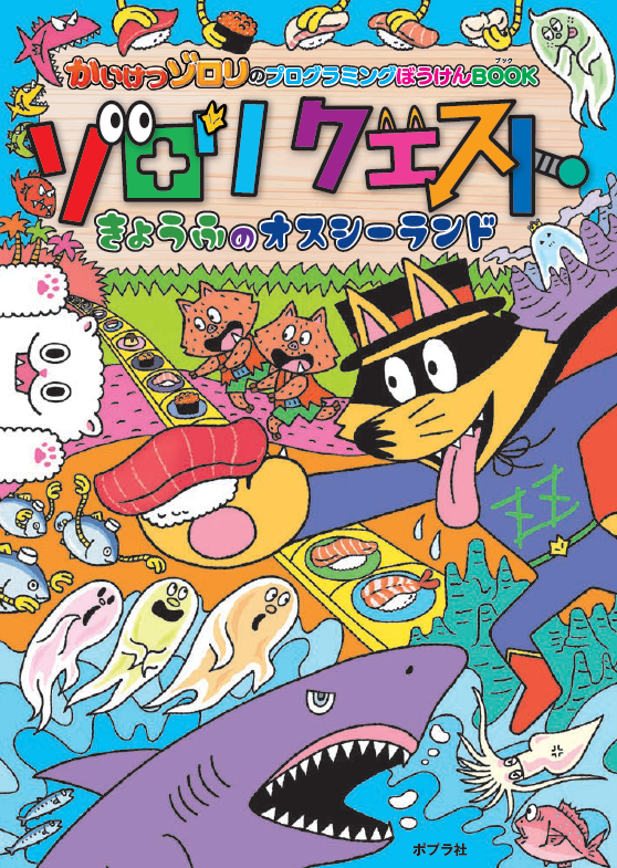 【かいけつゾロリのプログラミングぼうけんBOOK】未就学児でも楽しく学べる！オスシーランドでのドキドキ問題に挑戦！シリーズ第1巻目も好評発売中！