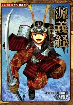 源平武将伝　源義経