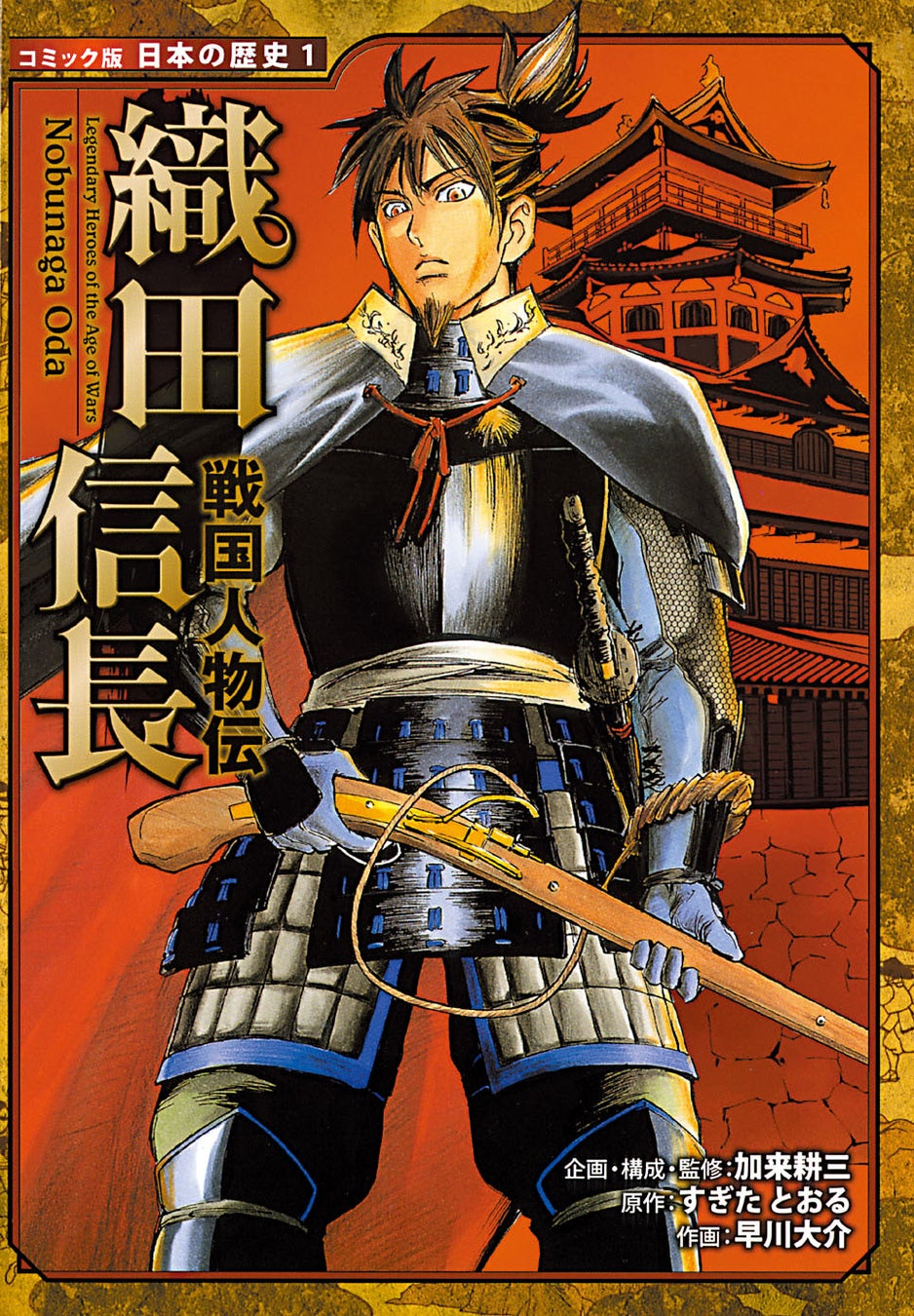戦国人物伝 織田信長