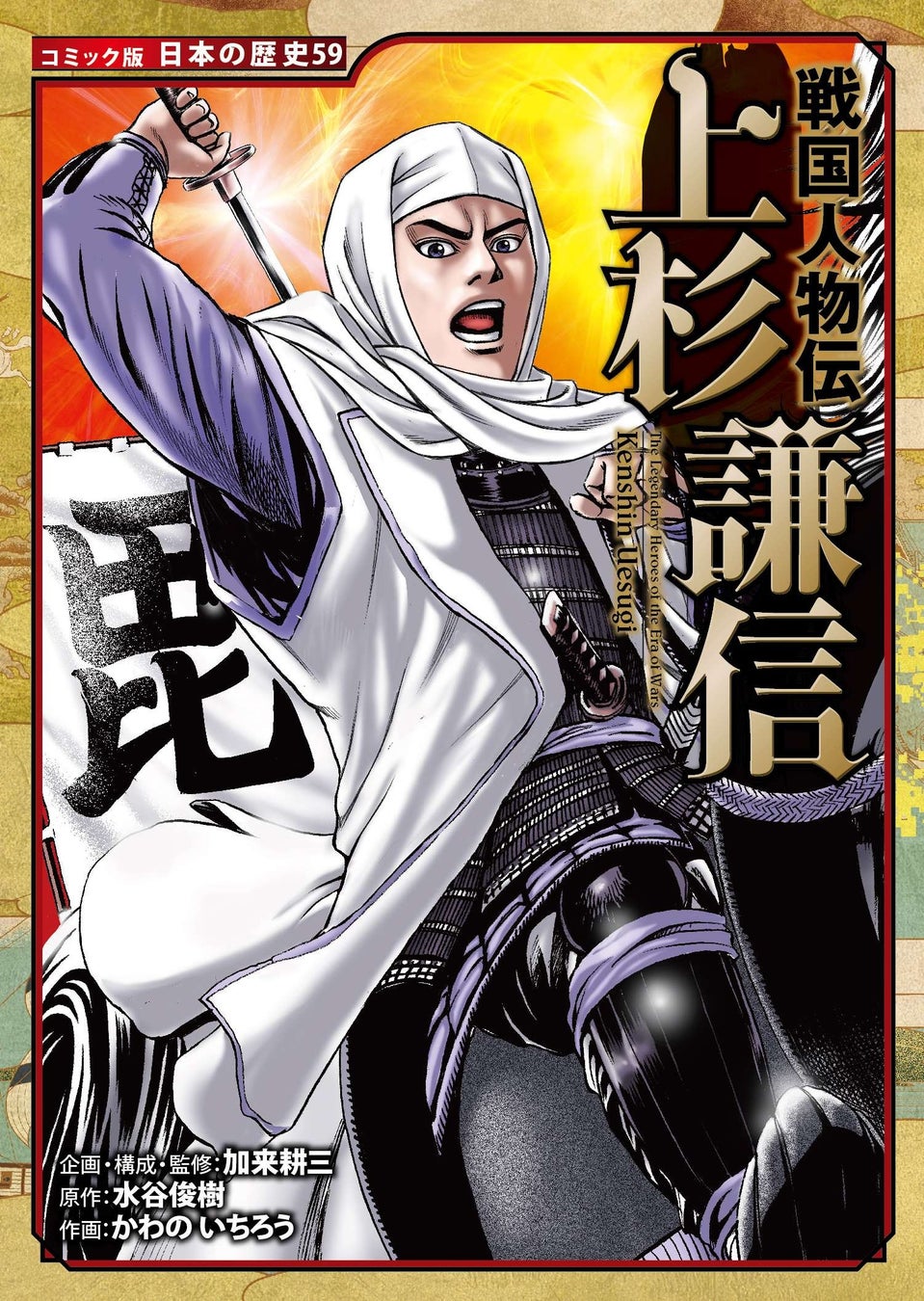 戦国人物伝 上杉謙信