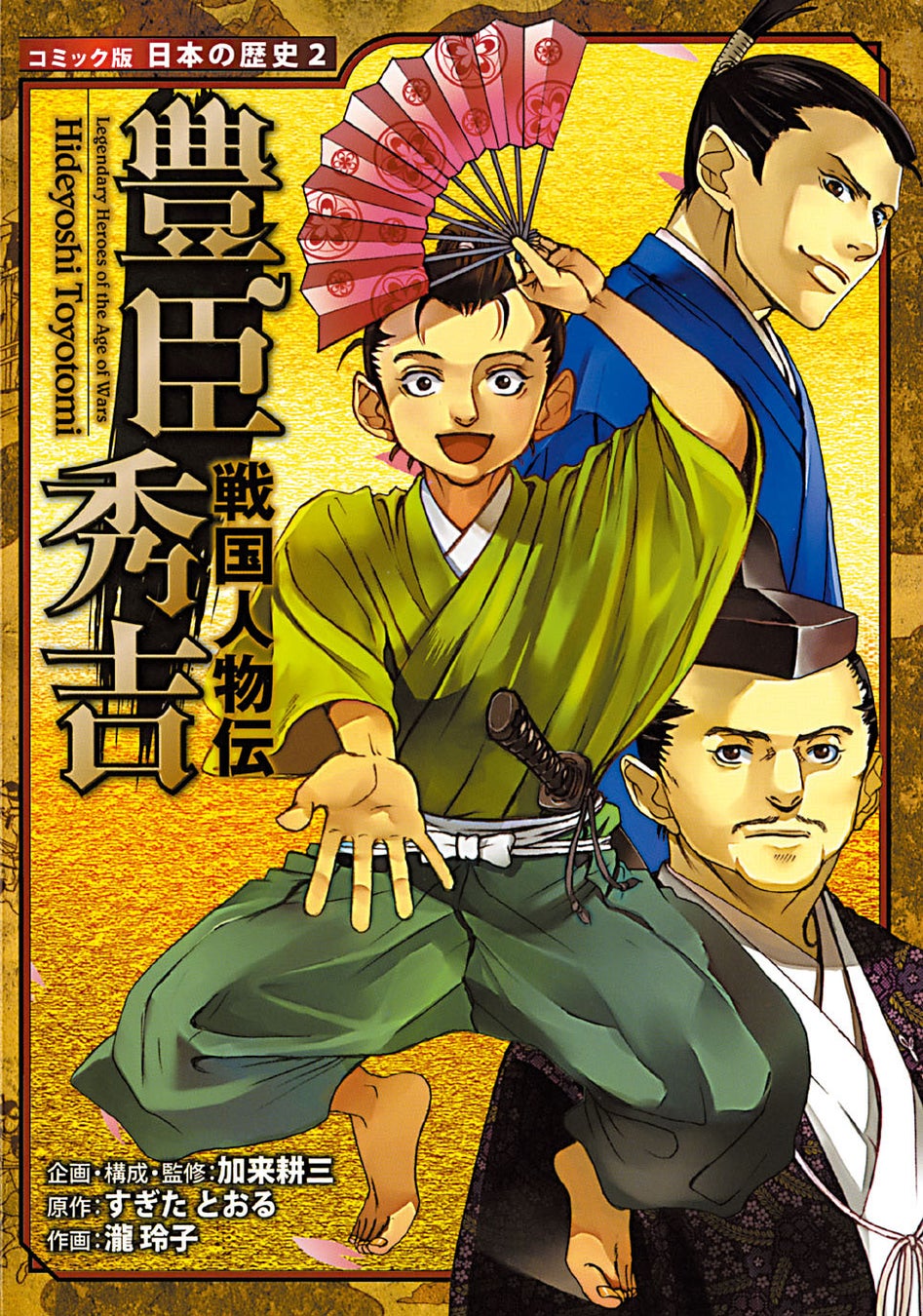 戦国人物伝 豊臣秀吉