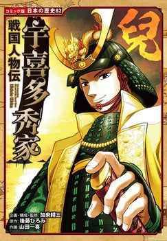 戦国人物伝　宇喜多秀家