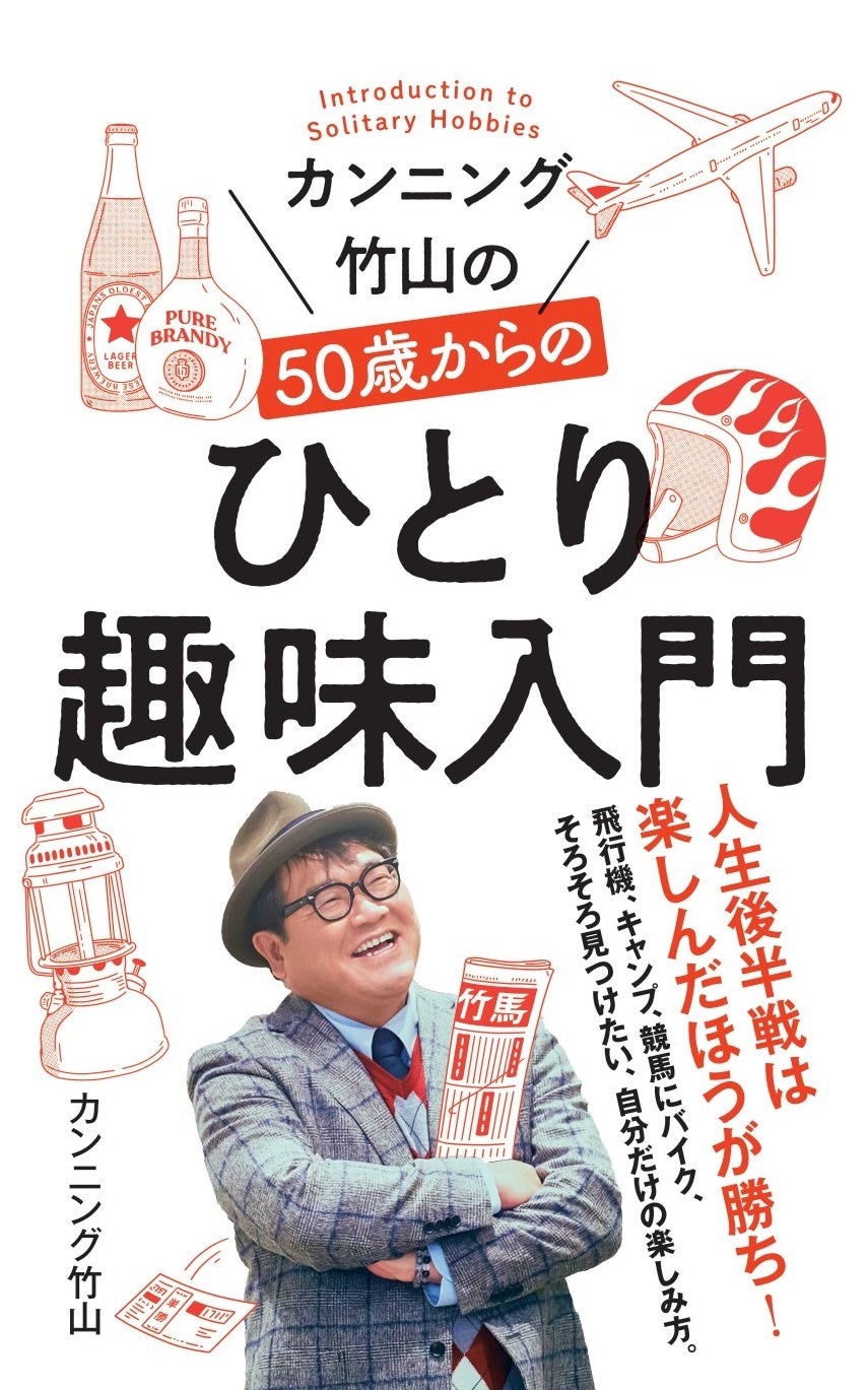 「カンニング竹山の50歳からのひとり趣味入門」カンニング竹山 著　ポプラ社 刊
