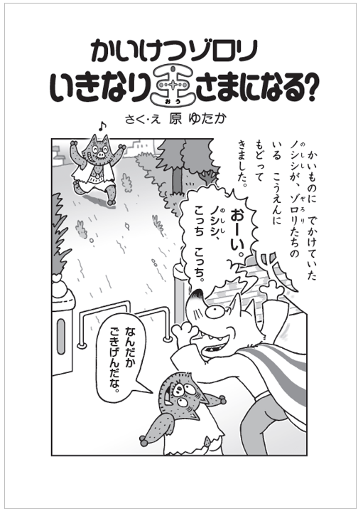 かいけつゾロリシリーズ最新作『かいけつゾロリ いきなり王さま