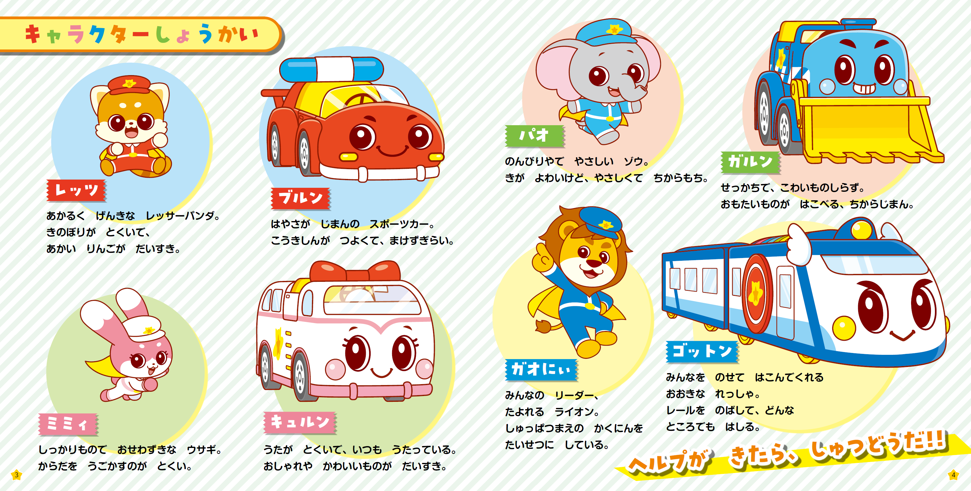 絵本では、キャラクター紹介もばっちり！