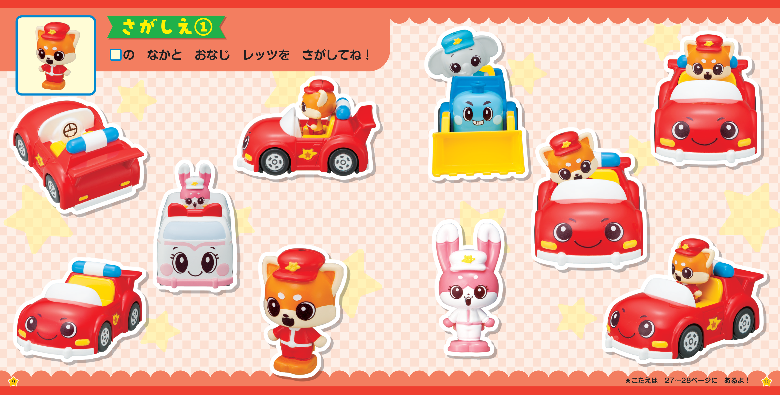 『ゴー！ゴー！びーくるずー　めいろ＆さがしえブック　できたよ！　おともだちヘルプ』中面より