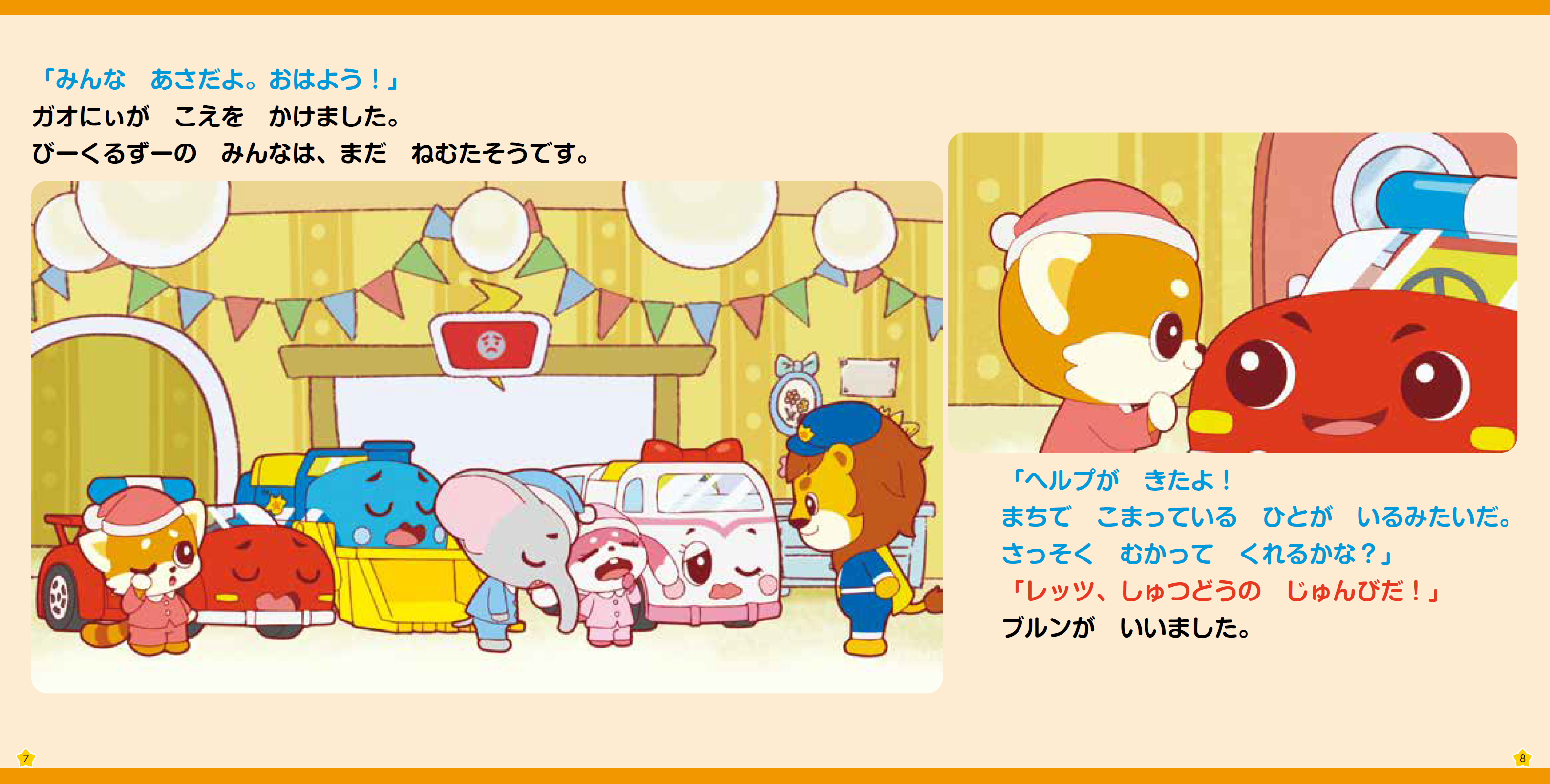 『ゴー！ゴー！びーくるずー おはなしブック おはよう！ おでかけのじゅんび』中面より