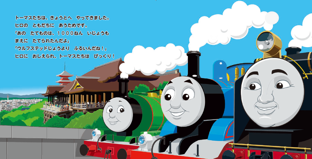 中面イメージ1／『トーマス、きょうとへいく』より抜粋