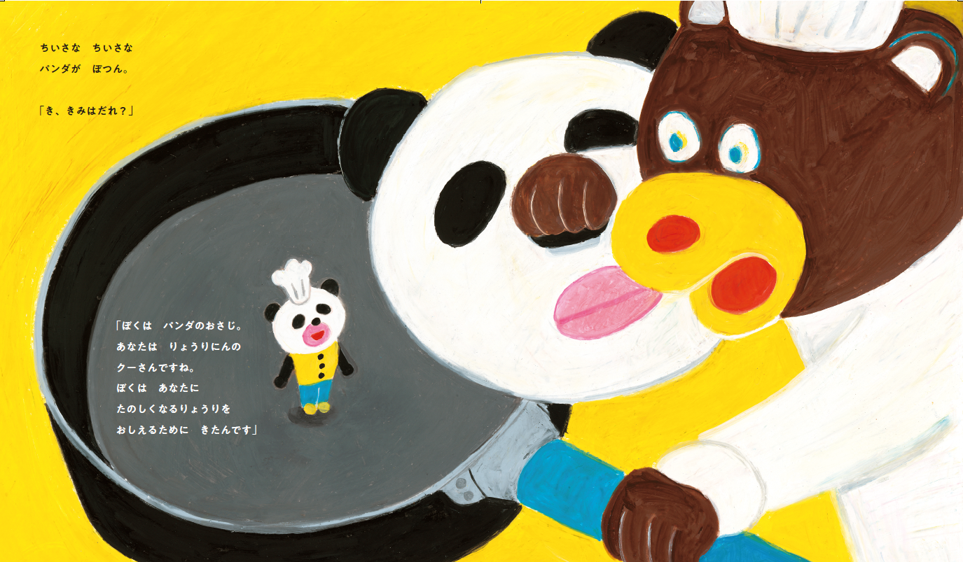 『パンダのおさじとフライパンダ』中面イメージ